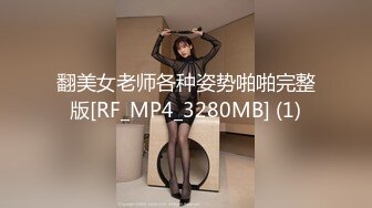 翻美女老师各种姿势啪啪完整版[RF_MP4_3280MB] (1)