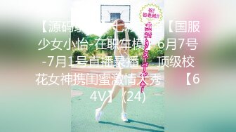 【源码录制】七彩主播【国服少女小怡-在职车模】6月7号-7月1号直播录播❄️顶级校花女神携闺蜜激情大秀❄️【64V】 (24)