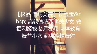 【极品 清纯女高】颖宝宝&nbsp; 高颜值精致JK美少女 做福利姬被老师发现 肉棒教育爆艹小穴 超爽榨精爆射