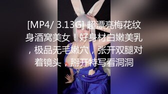 [MP4/ 3.13G] 超漂亮梅花纹身酒窝美女！好身材白嫩美乳，极品无毛嫩穴，张开双腿对着镜头，掰开特写看洞洞