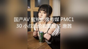 国产AV 蜜桃影像传媒 PMC130 小叔乱伦寂寞嫂子 唐茜