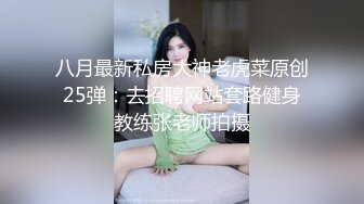 八月最新私房大神老虎菜原创25弹：去招聘网站套路健身教练张老师拍摄