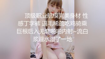 ❤️顶级职业航模完美身材 性感丁字裤 逼毛稀疏吃鸡骑乘巨根后入无套啪啪内射~流白浆淫水湿了一地