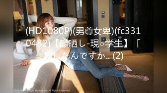 (HD1080P)(男尊女卑)(fc3310482)【顔晒し-現○学生】「騙したんですか.. (2)