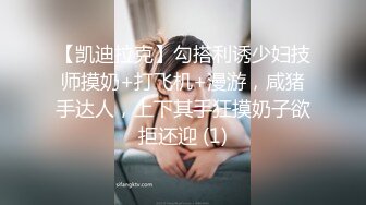 【凯迪拉克】勾搭利诱少妇技师摸奶+打飞机+漫游，咸猪手达人，上下其手狂摸奶子欲拒还迎 (1)