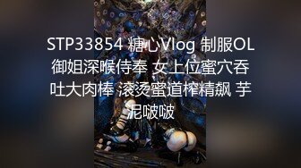 STP33854 糖心Vlog 制服OL御姐深喉侍奉 女上位蜜穴吞吐大肉棒 滚烫蜜道榨精飙 芋泥啵啵