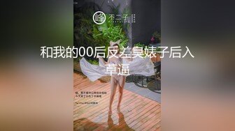 和我的00后反差臭婊子后入草逼