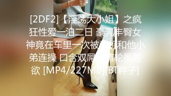 [2DF2]【淫荡大小姐】之疯狂性爱一泊二日 豪乳丰臀女神竟在车里一次被司机和他小弟连操 口含双屌尽情轮番泄欲 [MP4/227MB][BT种子]