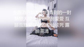 主題酒店鐘點房拍攝到的一對熱戀大學生情侶開房愛愛 互舔互插愛撫爽的欲仙欲死 露臉高清