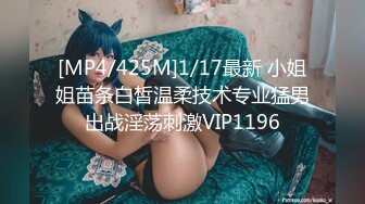 [MP4/425M]1/17最新 小姐姐苗条白皙温柔技术专业猛男出战淫荡刺激VIP1196