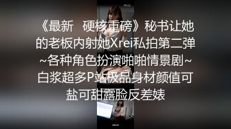 《最新✅硬核重磅》秘书让她的老板内射她Xrei私拍第二弹~各种角色扮演啪啪情景剧~白浆超多P站极品身材颜值可盐可甜露脸反差婊