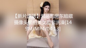 【新片速遞】邪恶的房东暗藏摄像头偷拍美女租客洗澡[149M/MP4/04:13]