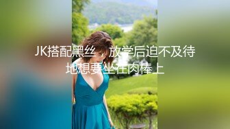 JK搭配黑丝，放学后迫不及待地想要坐在肉棒上