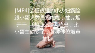 [MP4]欲望很强的小少妇露脸跟小哥大秀直播啪啪，抽完烟开干，69口交舔大鸡巴，比小哥主动多了，各种体位爆草抽插