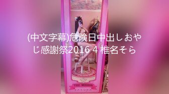 (中文字幕)危険日中出しおやじ感謝祭2016 4 椎名そら