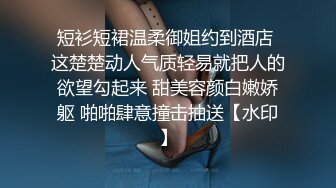 短衫短裙温柔御姐约到酒店 这楚楚动人气质轻易就把人的欲望勾起来 甜美容颜白嫩娇躯 啪啪肆意撞击抽送【水印】