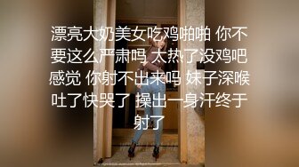 漂亮大奶美女吃鸡啪啪 你不要这么严肃吗 太热了没鸡吧感觉 你射不出来吗 妹子深喉吐了快哭了 操出一身汗终于射了