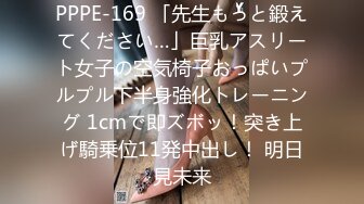 PPPE-169 「先生もっと鍛えてください…」巨乳アスリート女子の空気椅子おっぱいプルプル下半身強化トレーニング 1cmで即ズボッ！突き上げ騎乗位11発中出し！ 明日見未来