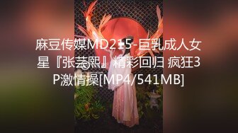 麻豆传媒MD215-巨乳成人女星『张芸熙』精彩回归 疯狂3P激情操[MP4/541MB]