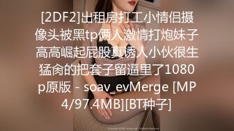 [2DF2]出租房打工小情侣摄像头被黑tp俩人激情打炮妹子高高崛起屁股真诱人小伙很生猛肏的把套子留逼里了1080p原版 - soav_evMerge [MP4/97.4MB][BT种子]