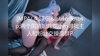 [MP4/ 4.17G]&nbsp;&nbsp;两个风骚姐妹花小m寻找主人和粉丝交操逼群P