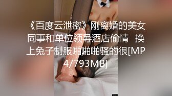 《百度云泄密》刚离婚的美女同事和单位领导酒店偷情⭐换上兔子制服啪啪啪骚的很[MP4/793MB]