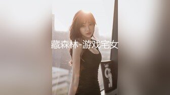 藏森林-游戏宅女