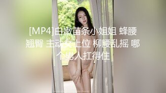 [MP4]白嫩苗条小姐姐 蜂腰翘臀 主动女上位 柳腰乱摇 哪个男人扛得住