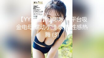  【YY直播】小啾啾 4 平台吸金电母 蠕动小腰 表情 性感热舞 (3)