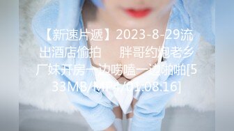 【新速片遞】2023-8-29流出酒店偷拍❤️胖哥约炮老乡厂妹开房一边唠嗑一边啪啪[533MB/MP4/01:08:16]