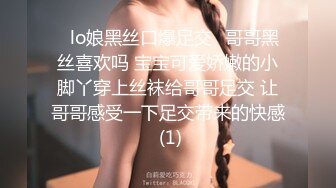 ✨lo娘黑丝口爆足交✨哥哥黑丝喜欢吗 宝宝可爱娇嫩的小脚丫穿上丝袜给哥哥足交 让哥哥感受一下足交带来的快感 (1)