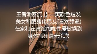 王者泄密流出❤️黄颜色短发美女和肥猪佬男友(喜欢舔逼)在家和在宾馆啪啪性爱被操到身体抓狂语无伦次