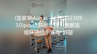 (皇家華人)(ras-325)(20230910)pov比基尼女孩沙灘邂逅 曖昧清純小隻馬-蘇璇