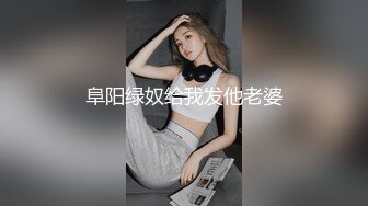 阜阳绿奴给我发他老婆