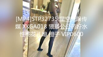 [MP4]STP32735 星空无限传媒 XKGA018 猥琐公公药奸水性杨花儿媳 橙子 VIP0600