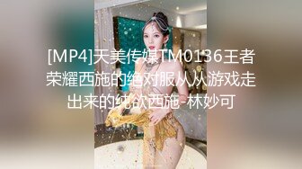 [MP4]天美传媒TM0136王者荣耀西施的绝对服从从游戏走出来的纯欲西施-林妙可