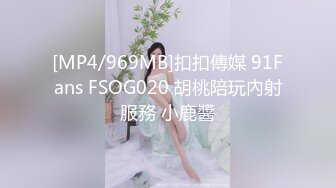 [MP4/969MB]扣扣傳媒 91Fans FSOG020 胡桃陪玩內射服務 小鹿醬