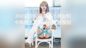 360监控偷拍 漂亮小美女和中年男上司酒店开房 被操到受不了了