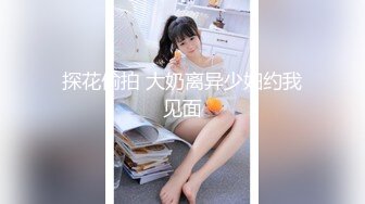 探花偷拍 大奶离异少妇约我见面