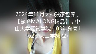 2024年11月大神独家包养，【巅峰MALONG精品】，中山大学经管学院，03年身高162，大二学妹 (2)