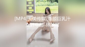 [MP4]天美传媒-童颜巨乳汁女奸牛郎-林妙可