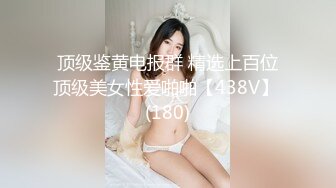 顶级鉴黄电报群 精选上百位顶级美女性爱啪啪【438V】 (180)