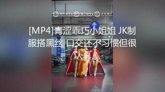 [MP4]青涩乖巧小姐姐 JK制服搭黑丝 口交还不习惯但很认真