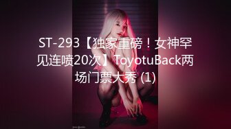 ST-293【独家重磅！女神罕见连喷20次】ToyotuBack两场门票大秀 (1)