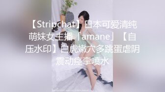 【Stripchat】日本可爱清纯萌妹女主播「amane」【自压水印】白虎嫩穴多跳蛋虐阴震动痉挛喷水