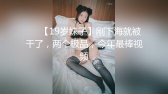 ❤️【19岁妹子】刚下海就被干了，两个极品，今年最棒视频