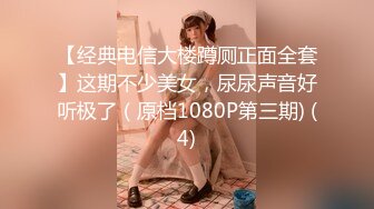 【经典电信大楼蹲厕正面全套】这期不少美女，尿尿声音好听极了（原档1080P第三期) (4)