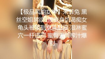 【极品风韵女神】米菲兔 黑丝空姐禁欲3周变身饥渴痴女 龟头被吸到窒息酥麻 湿淋蜜穴一杆进洞 蜜臀无情榨汁爆射