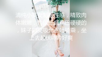 清纯小美女制服性感，精致肉体嫩嫩，性欲旺盛鸡巴硬硬的，妹子口交吸允吞吐骑乘，坐上去起伏呻吟好爽