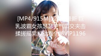 [MP4/915M]12/22最新 巨乳波霸女孩瑟瑟空气口交夹击揉搓摇晃抖动看个够VIP1196